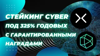 Стейкинг Cyber под 325% годовых с гарантированными наградами #airdrop