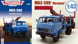 МАЗ-509 Лесовоз 1:43 / Легендарные Грузовики СССР №45 / Modimio