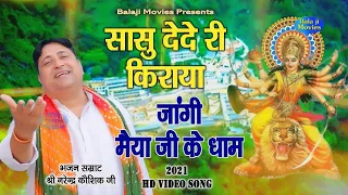 #navratri Specials -- सासु देदे री किराया जाउंगी मैया जी के धाम || Narender Kaushik SuperHiits