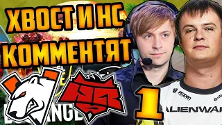 ХВОСТ И НС КОММЕНТИРУЮТ Virtus.pro vs HellRaisers 1 КАРТА | ЛУЧШЕЕ ХВОСТ ДОТА