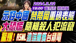 【🔴LIVE直播中】#蔡正元#栗正傑#謝寒冰 示好中國 梵蒂岡重磅表態!大恐慌 隨機殺人犯流竄!驚爆! ASML遠端癱瘓台積電! | 盧秀芳辣晚報 20240522完整版@CtiNews