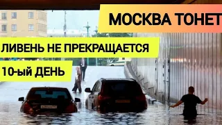 МОСКВУ СНОВА ЗАТОПИЛО | ЛЮДИ ПО ПОЯС В ВОДЕ | Сильнейшее наводнение ПОТОП В МОСКВЕ