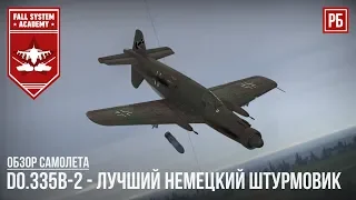 Do.335B-2 - ЛУЧШИЙ НЕМЕЦКИЙ ШТУРМОВИК в РБ WAR THUNDER