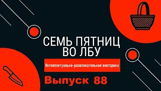 Викторина "Семь пятниц во лбу" квиз выпуск №88