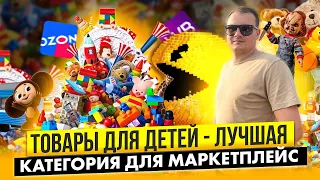 Детские игрушки - лучший товар для маркетплейс OZON и WILDBERRIES!