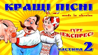 Гурт Експрес - Кращі пісні!  Частина 2. Українські народні пісні! Весільні та застольні!