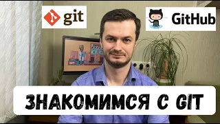 Git и Github - Cоздание первого проекта