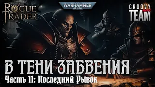 Rogue Trader: В Тени Забвения | Часть 11: Последний Рывок | НРИ