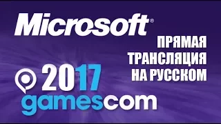 Прямая трансляция Gamescom 2017 на русском языке! Microsoft (HD) XBOX