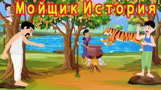 Мойщик История | сказки на ночь | русский сказки| Русские Моральные Истории