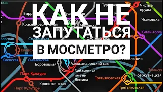 Как не запутаться в московском метро?