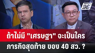 Exclusive Talk | อ่านแผนล้มเกม"ทักษิณ"? ภารกิจสุดท้าย ของ สว. ถอด เศรษฐา-พิชิต | เข้มข่าวเย็น