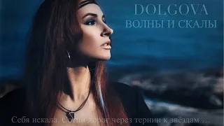 Волны и Скалы DOLGOVA