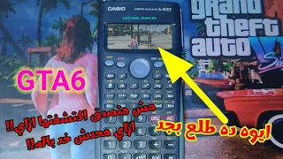 كيفية تشغيل لعبة gta 6 علي اي الة حاسبة | اخيرا اشتغلت وجدنا الطريقة الصحيحة لن تصدق الا عندما تجرب