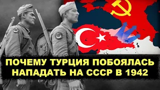 За что Сталин хотел oтopвaть голову Турции после войны! Как вела себя Турция во время Второй Мировой