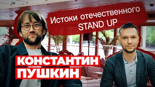 Пушкин: куда исчез  почему НЕ в LABELCOM и стендап на ТНТ  Конфликт с Дусмухаметовым  Предельник