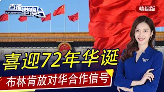 直播港澳臺【精編版】迪拜世博會中國館驚豔亮相 | 新中國喜迎72周年華誕 | 布林肯釋放對華合作信號 | 美或延續特朗普對華關稅