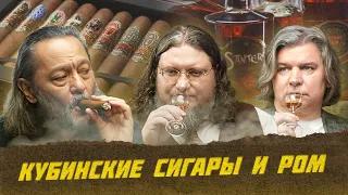Кубинские сигары и ром | Лекции с Эркином Тузмухамедовым и Артуром Шиляевым
