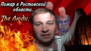 Пожар в Ростовской обл. Человечность Антона Лядова