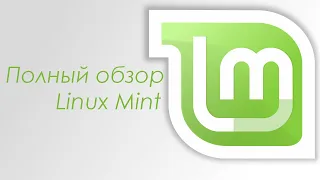 Полный Обзор Linux Mint