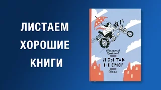 Станислав Востоков. Я бы так не смог! Стихи