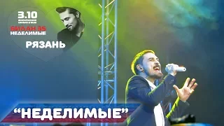 Дима Билан - Неделимые (Рязань, 03-10-2017)