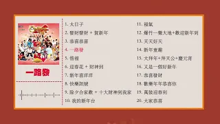 2024必听贺年歌【MY ASTRO 新年歌曲合集 1】