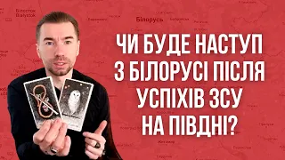 Чи буде наступ з Білорусі після успіхів ЗСУ на Півдні? Допомога США. Екстрасенс @MagRomanSheptytskyi