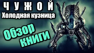 ЧУЖОЙ: ХОЛОДНАЯ КУЗНИЦА - Обзор книги | ИДЕАЛЬНЫЙ СЮЖЕТ ДЛЯ ИГРЫ ALIEN ISOLATION 2