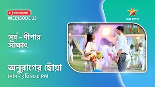 Webisode 33। অনুরাগের ছোঁয়া। সূর্য - দীপার সাক্ষাৎ