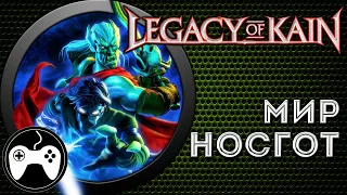 Legacy of Kain. История Мира Носгот/Nosgoth