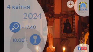 04.04.24 Четвер. 17:40 - Вервиця. 18:00 - Божественна Літургія. Хресна Дорога.