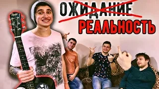 Я - ГИТАРИСТ: Ожидание / Реальность (feat. AkStar, Хижина Музыканта, Гитара с нуля, COrus Music)