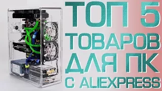 ТОП 5 товаров для компьютера с aliexpress.