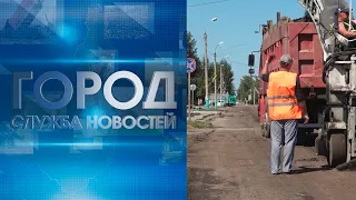 Служба новостей "ГОРОД" от 22 07 2020