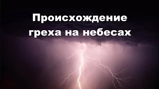 Происхождение и природа греха. ЧАСТЬ 1.