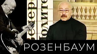 Александр Розенбаум – «Вечера в Политехническом» (01/11/1999, часть вторая) @alexander_rozenbaum