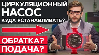 На ПОДАЧУ или на ОБРАТКУ? / Как ПРАВИЛЬНО установить циркуляционный насос?