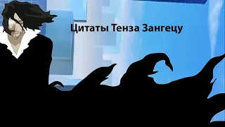 Цитаты Тенса Занцецу из аниме сериала Блич(Bleach)