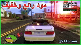 أجمل مود جرافيك جي تي اي سان اندرياس بحجم صغير وللأجهزة الضعيفة جدا GTA San Andreas mod graphics