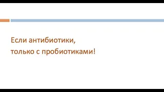 Если антибиотики, только с пробиотиками!