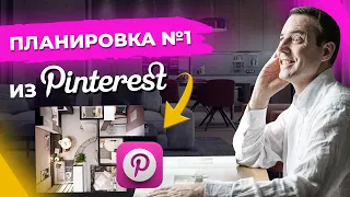 Pinterest Планировка №1: Двухкомнатная квартира из Pinterest.Разбираем визуализацию проекта квартиры