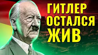 Что, если бы Гитлер остался жив в 1945-ом году?