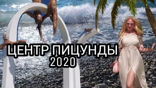 АБХАЗИЯ 2020 - ЦЕНТР ПИЦУНДЫ