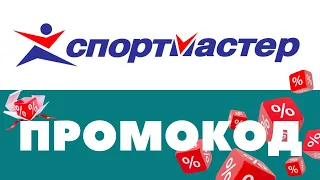 Промокоды Спортмастер 🔥 Скидки на первый и повторный заказ ✅