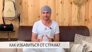 Как Избавиться от Страха? Как Преодолеть Страх? Как Перестать Бояться?