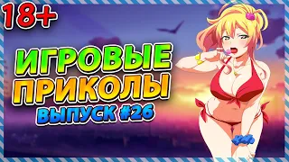 🤣Игровые приколы #26 | BEST GAME COUB | Приколы из игр | Смешные моменты из игр