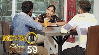 Metro Heena | Episode 59 - (2021-12-28) | ITN