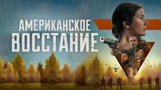 Американское восстание (фильм, 2021) — Русский трейлер