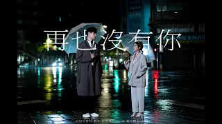 「再也沒有你」cover 于忻文Amanda、喻永翔